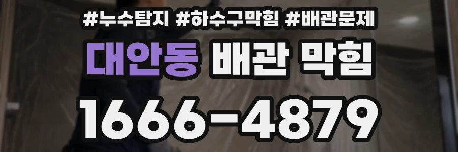 대안동 배관 막힘