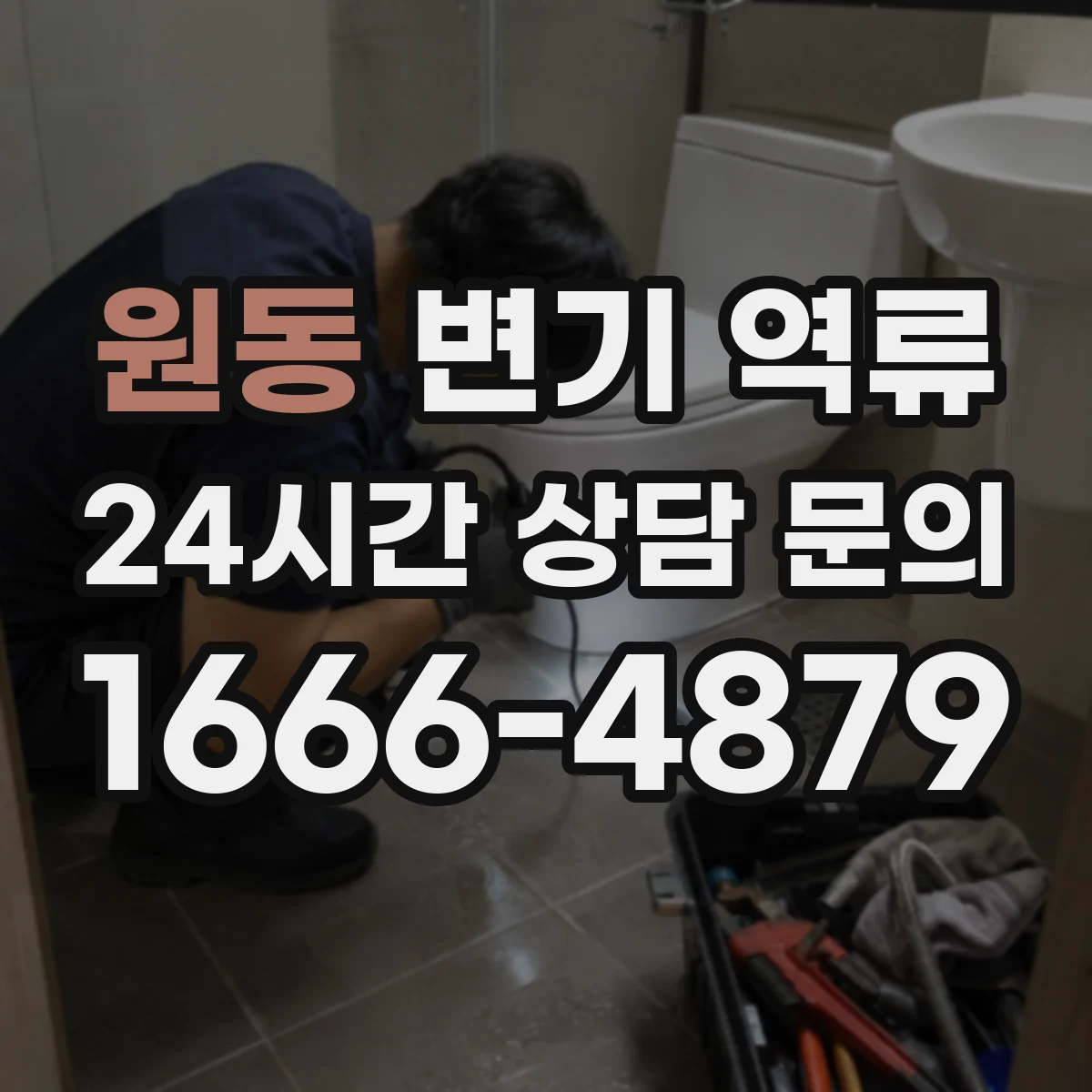 원동 변기 역류