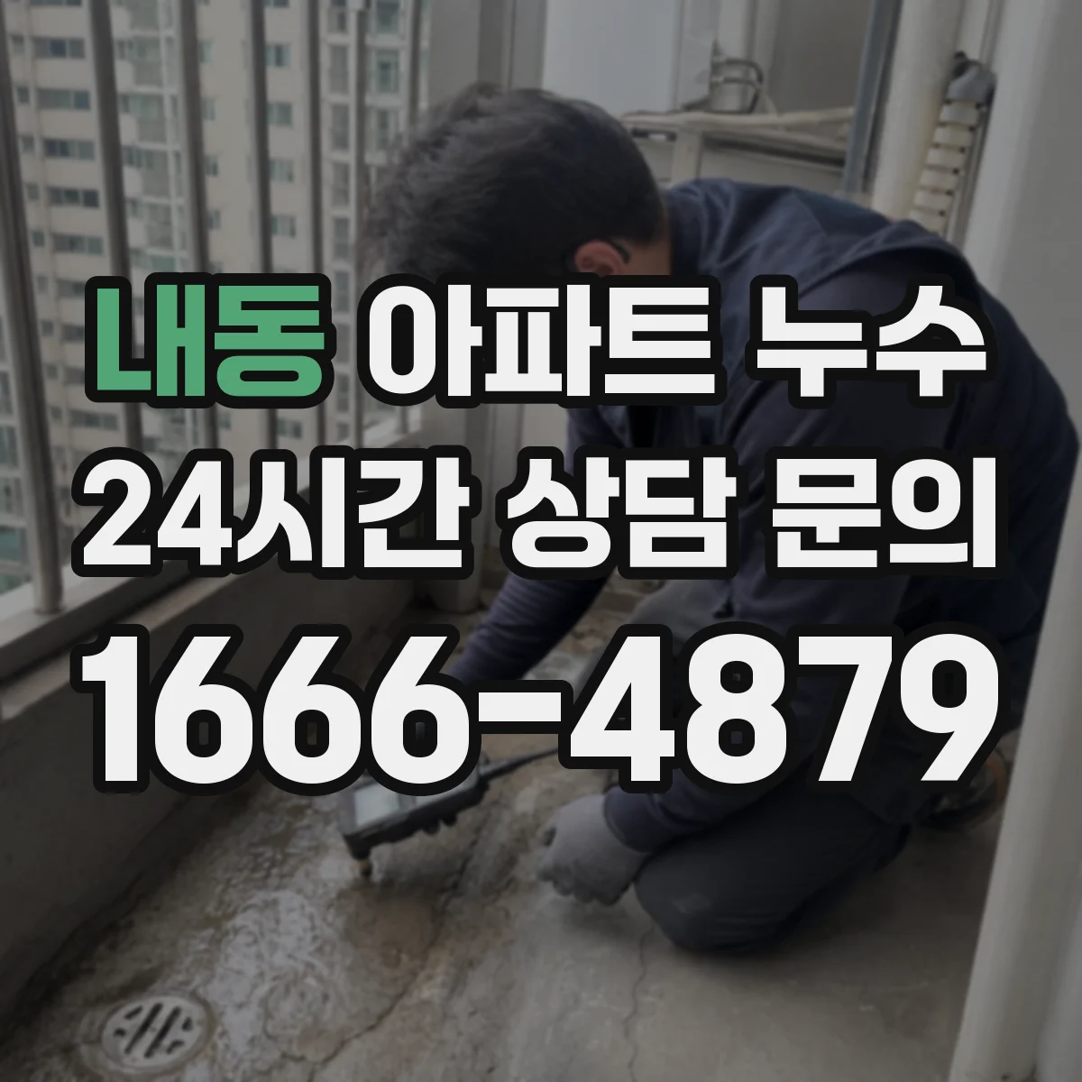 내동 아파트 누수