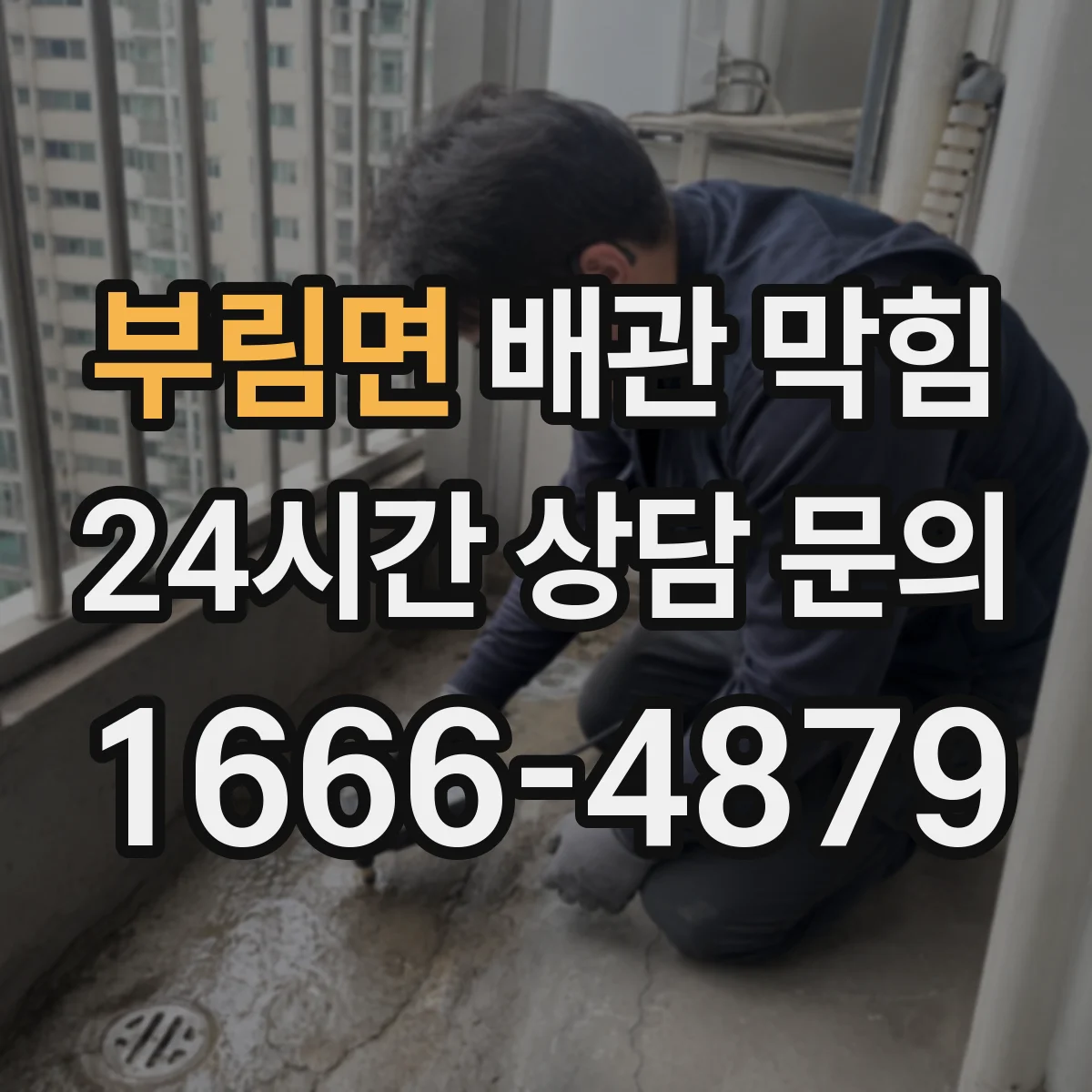 부림면 배관 막힘