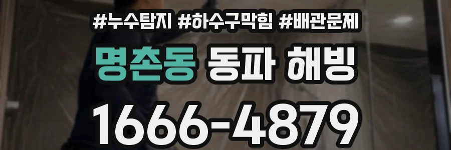 명촌동 동파 해빙