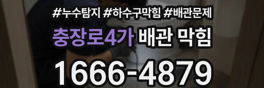 충장로4가 배관 막힘