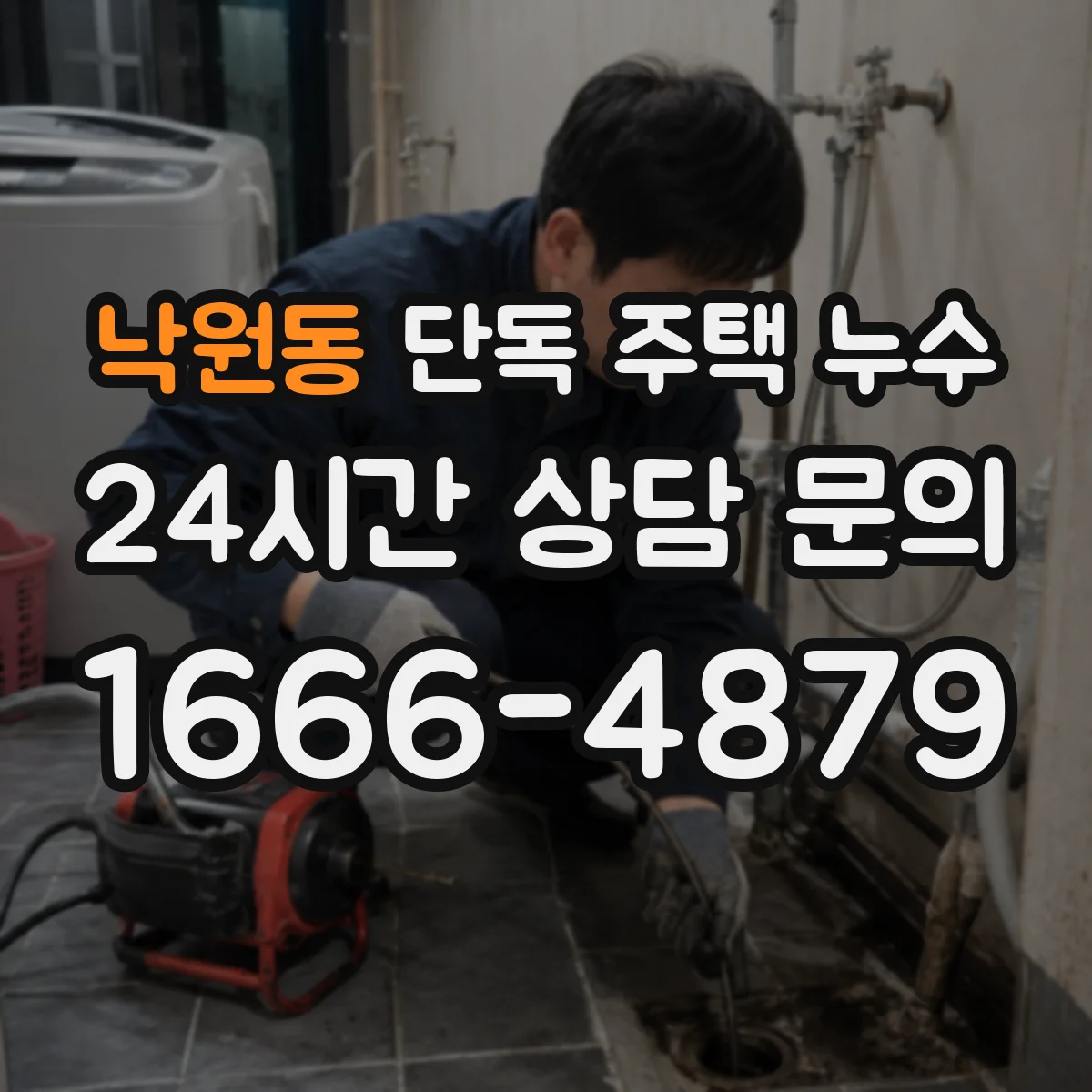 낙원동 단독 주택 누수