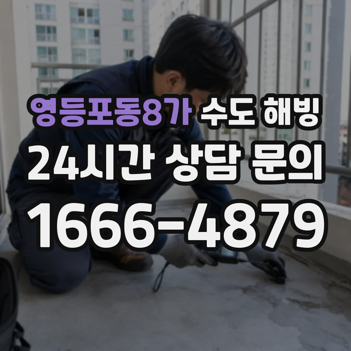 영등포동8가 수도 해빙