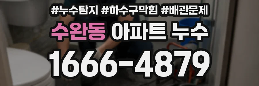 수완동 아파트 누수