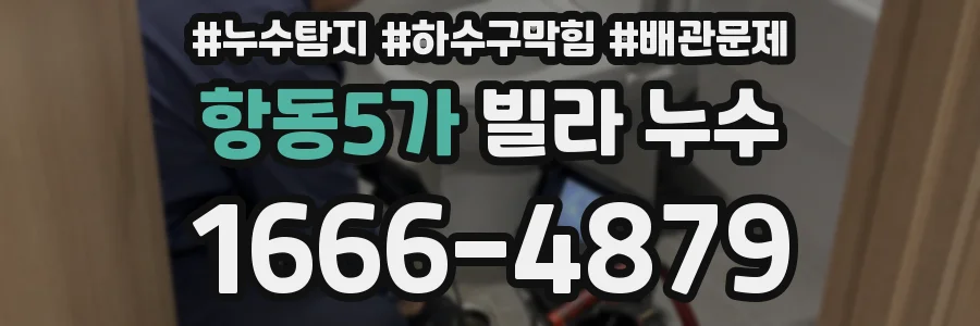 항동5가 빌라 누수