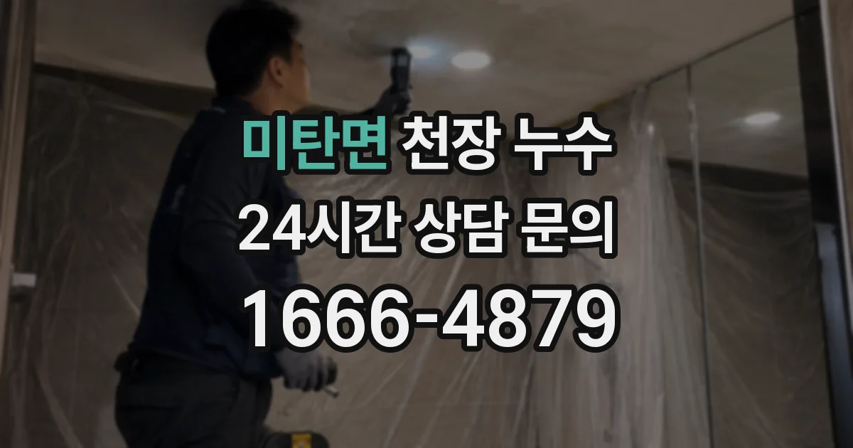 미탄면 천장 누수