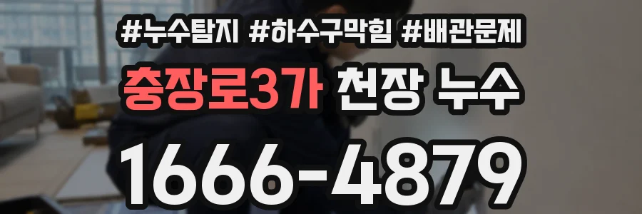 충장로3가 천장 누수