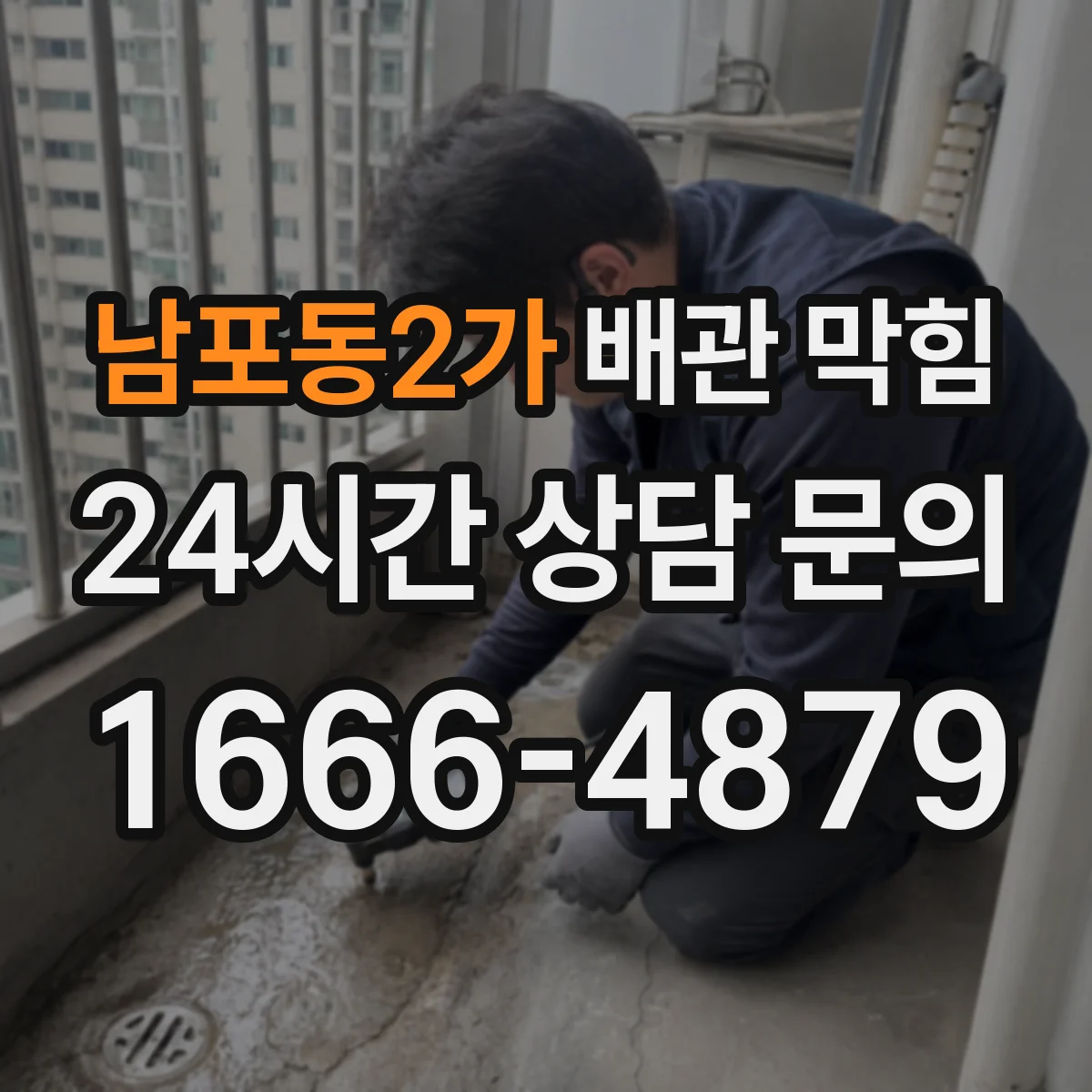 남포동2가 배관 막힘