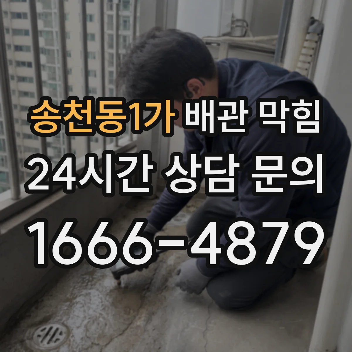 송천동1가 배관 막힘