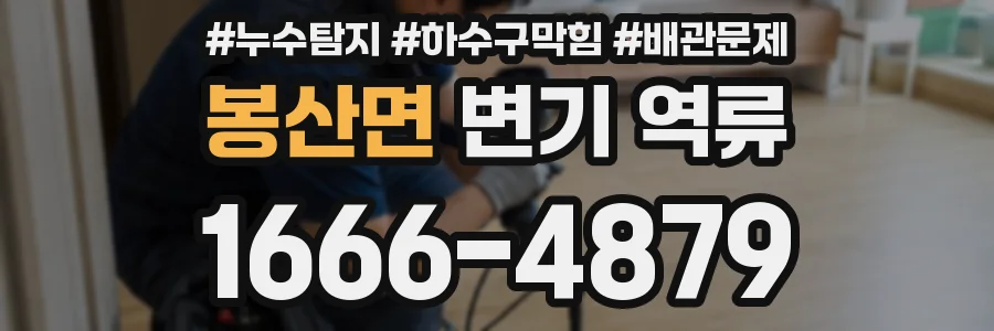 봉산면 변기 역류