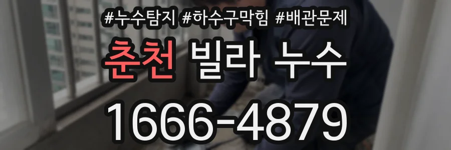 춘천 빌라 누수