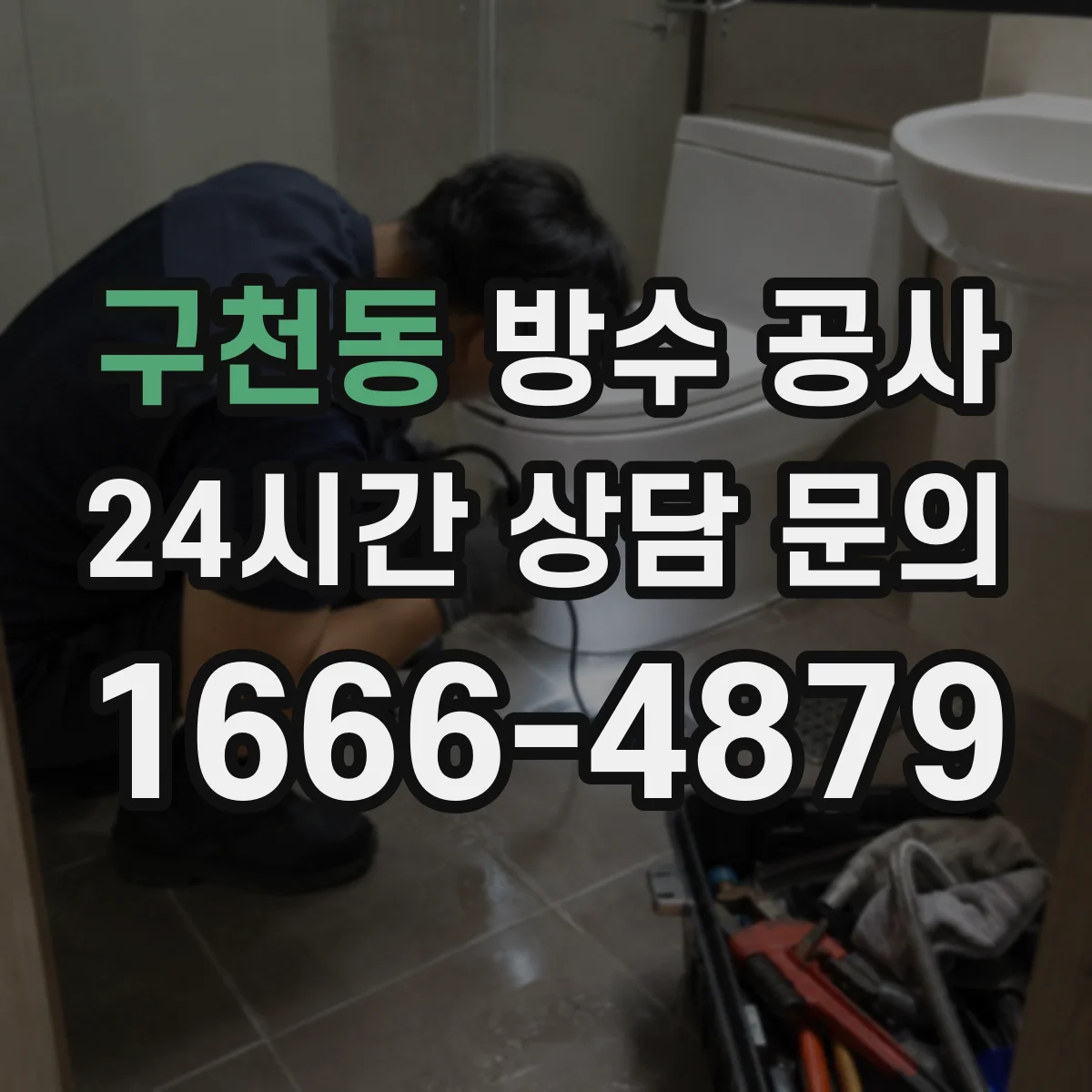 구천동 방수 공사