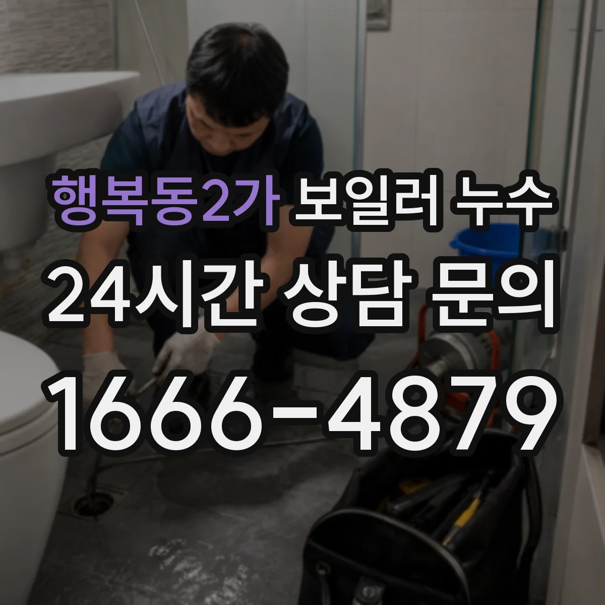행복동2가 보일러 누수