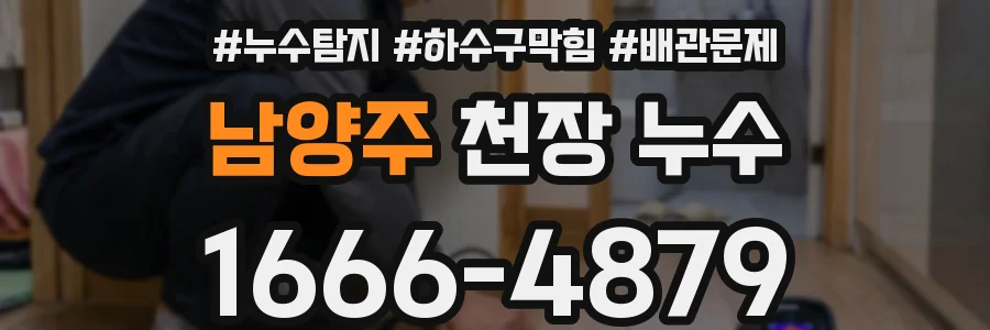 남양주 천장 누수