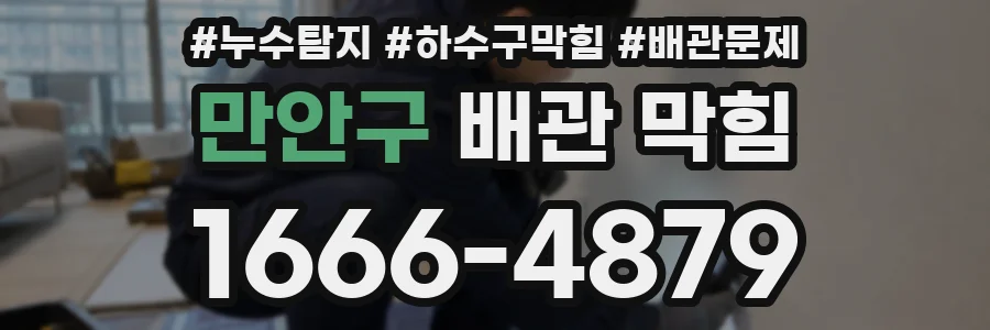 만안구 배관 막힘