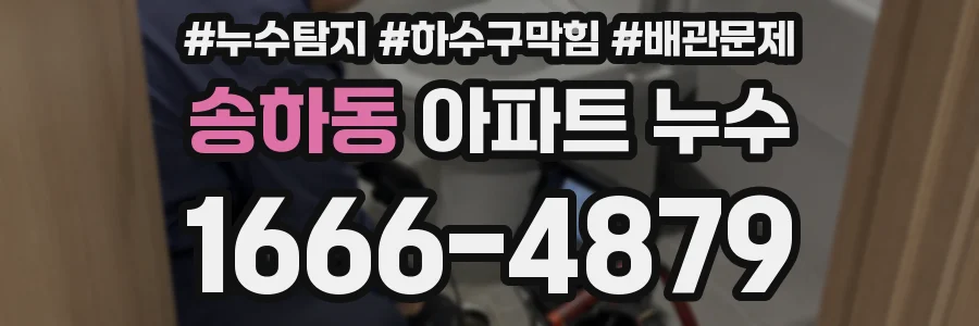 송하동 아파트 누수
