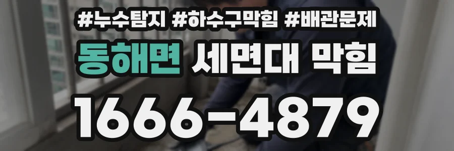 동해면 세면대 막힘