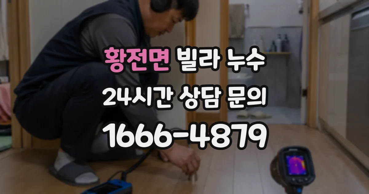황전면 빌라 누수