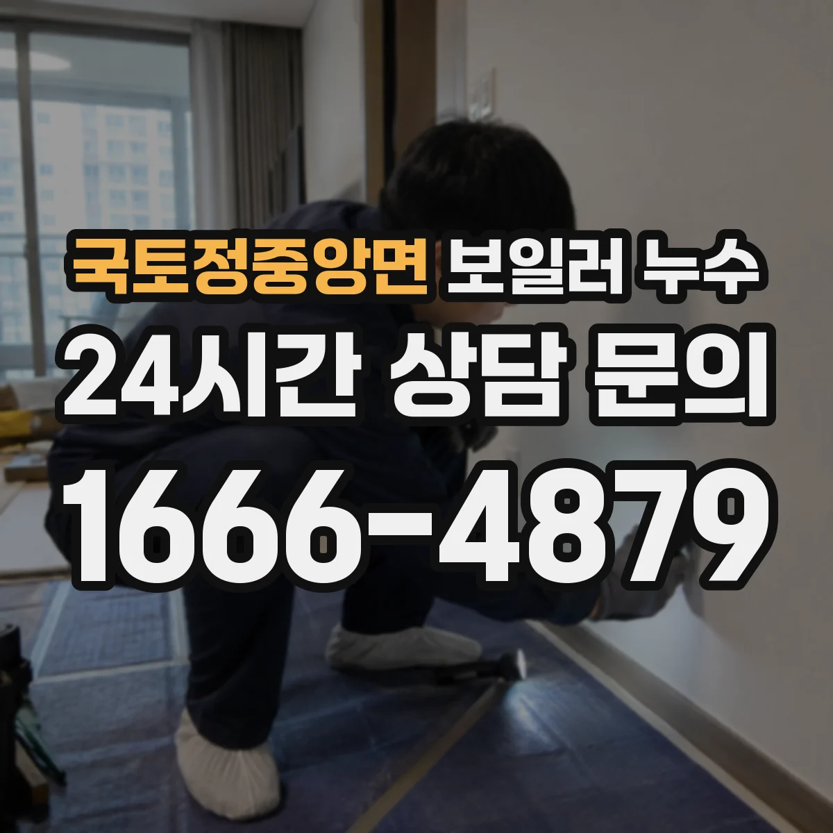 국토정중앙면 보일러 누수