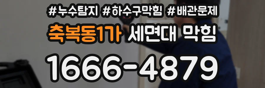축복동1가 세면대 막힘