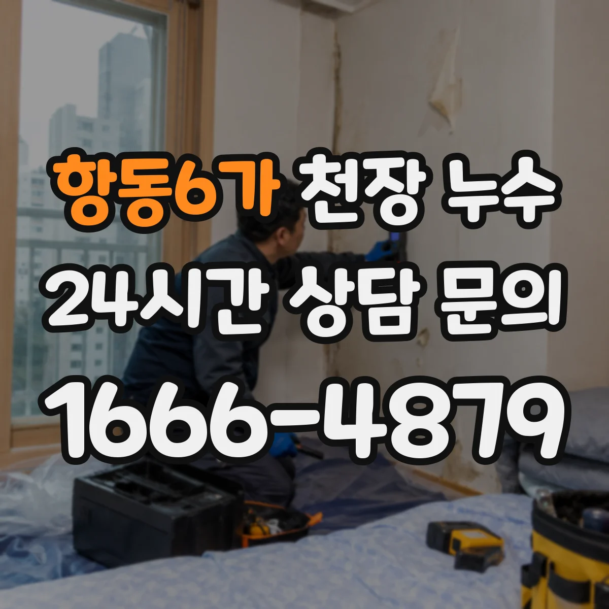 항동6가 천장 누수