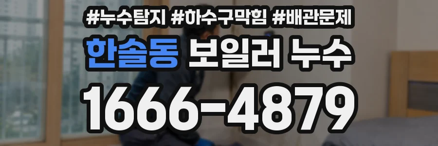 한솔동 보일러 누수