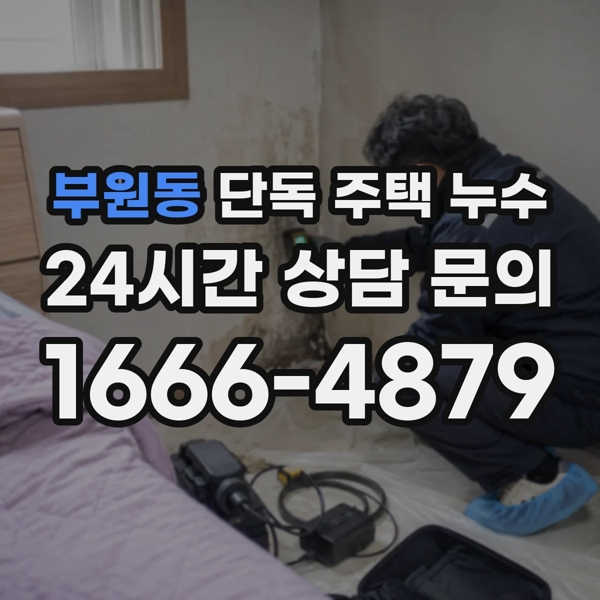 부원동 단독 주택 누수