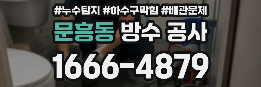 문흥동 방수 공사