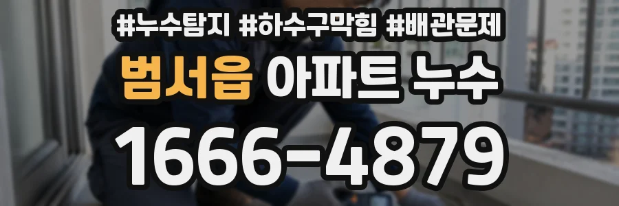 범서읍 아파트 누수