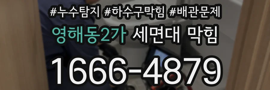 영해동2가 세면대 막힘