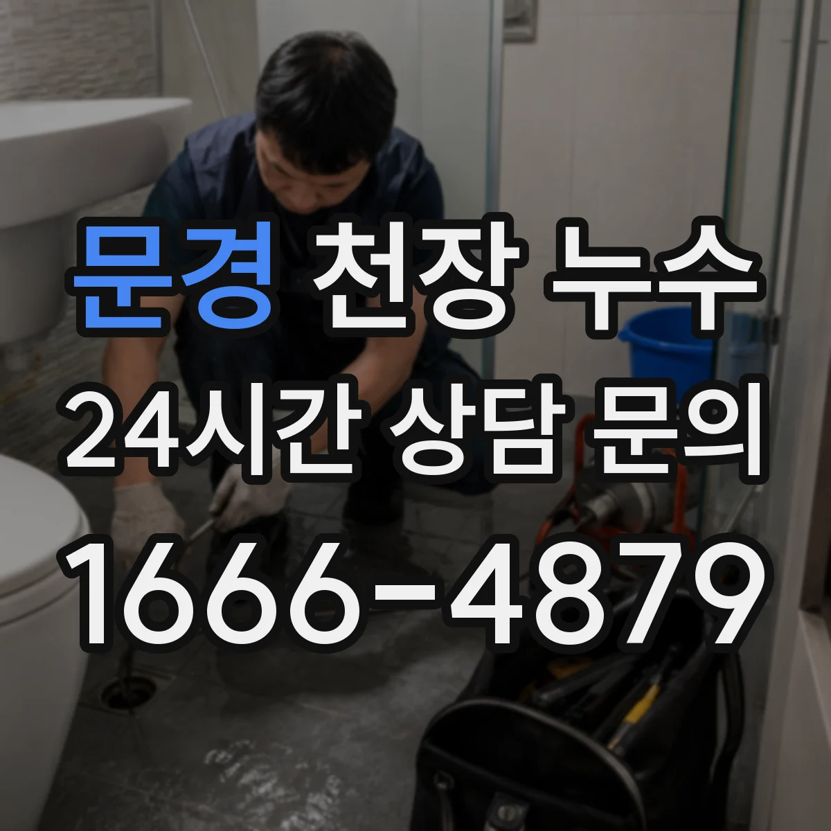문경 천장 누수 장기 누적으로 생길 수 있는 2차 피해