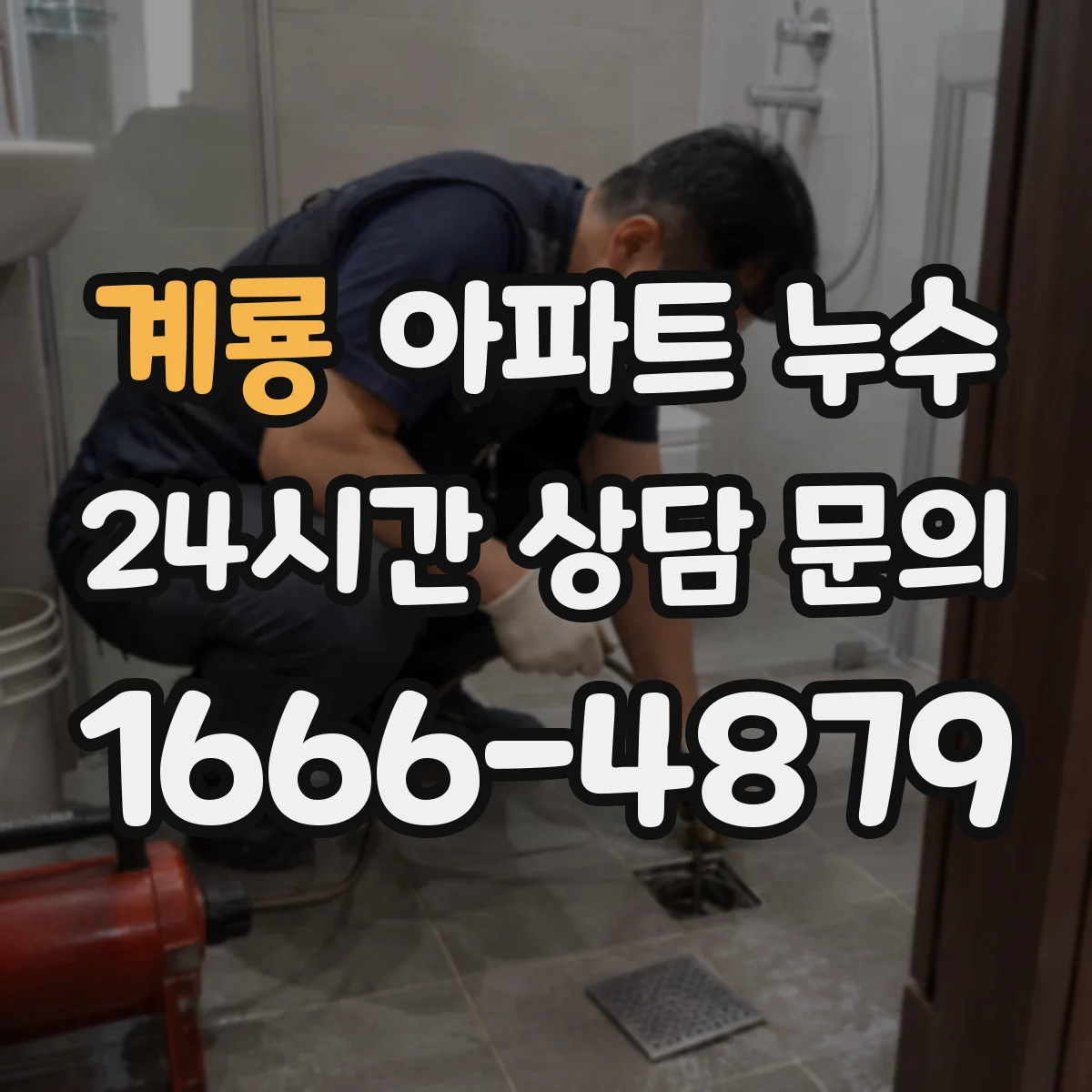 계룡 아파트 누수 물샘 흔적이 있을 때 즉시 할 응급 조치