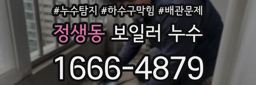 정생동 보일러 누수