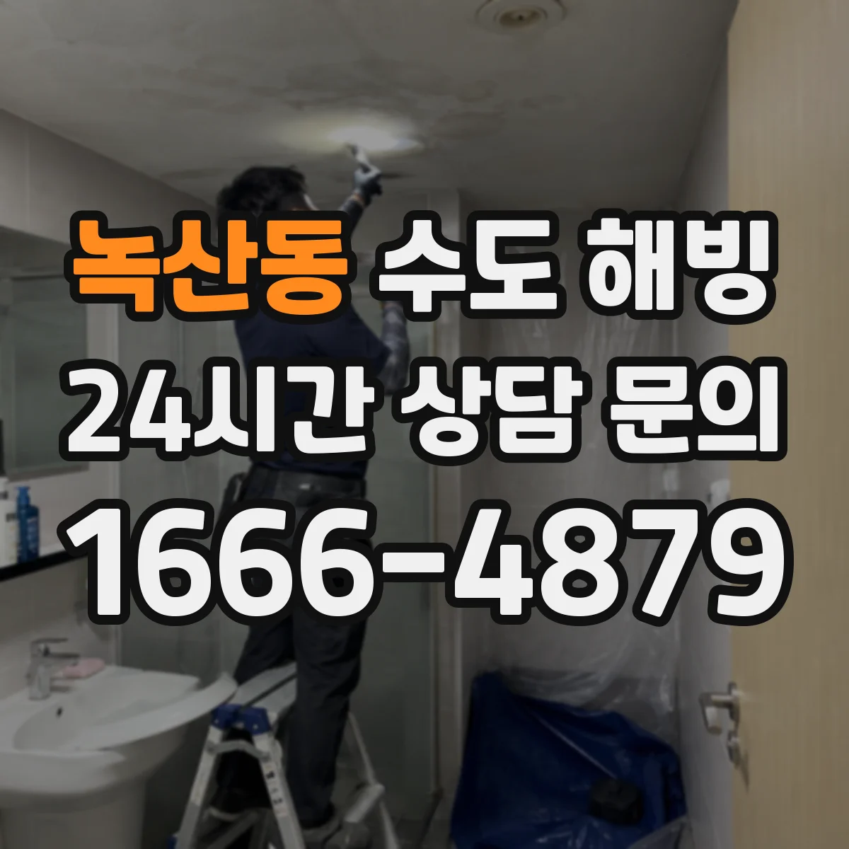 녹산동 수도 해빙