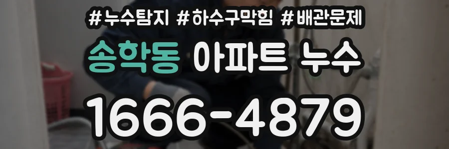 송학동 아파트 누수