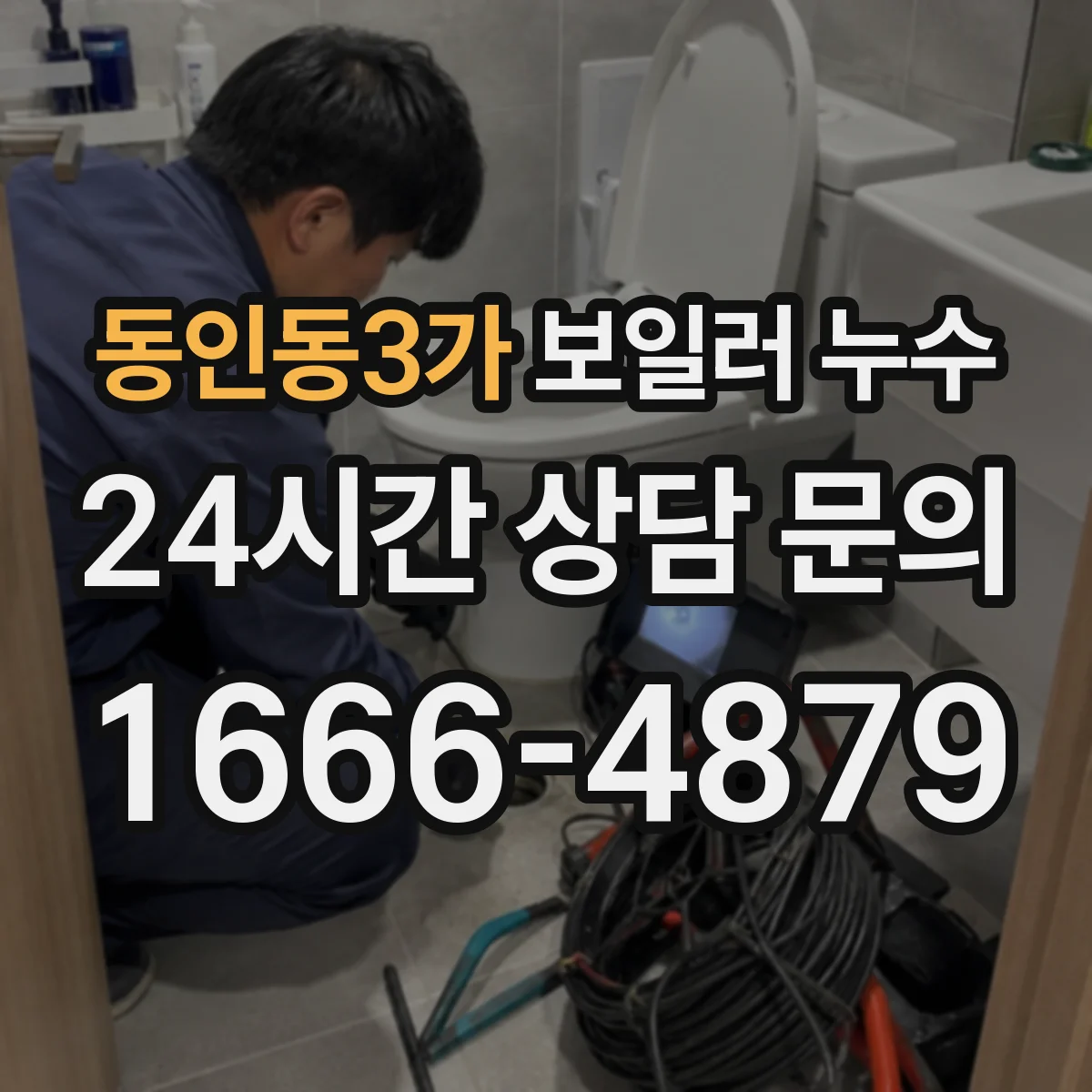 동인동3가 보일러 누수