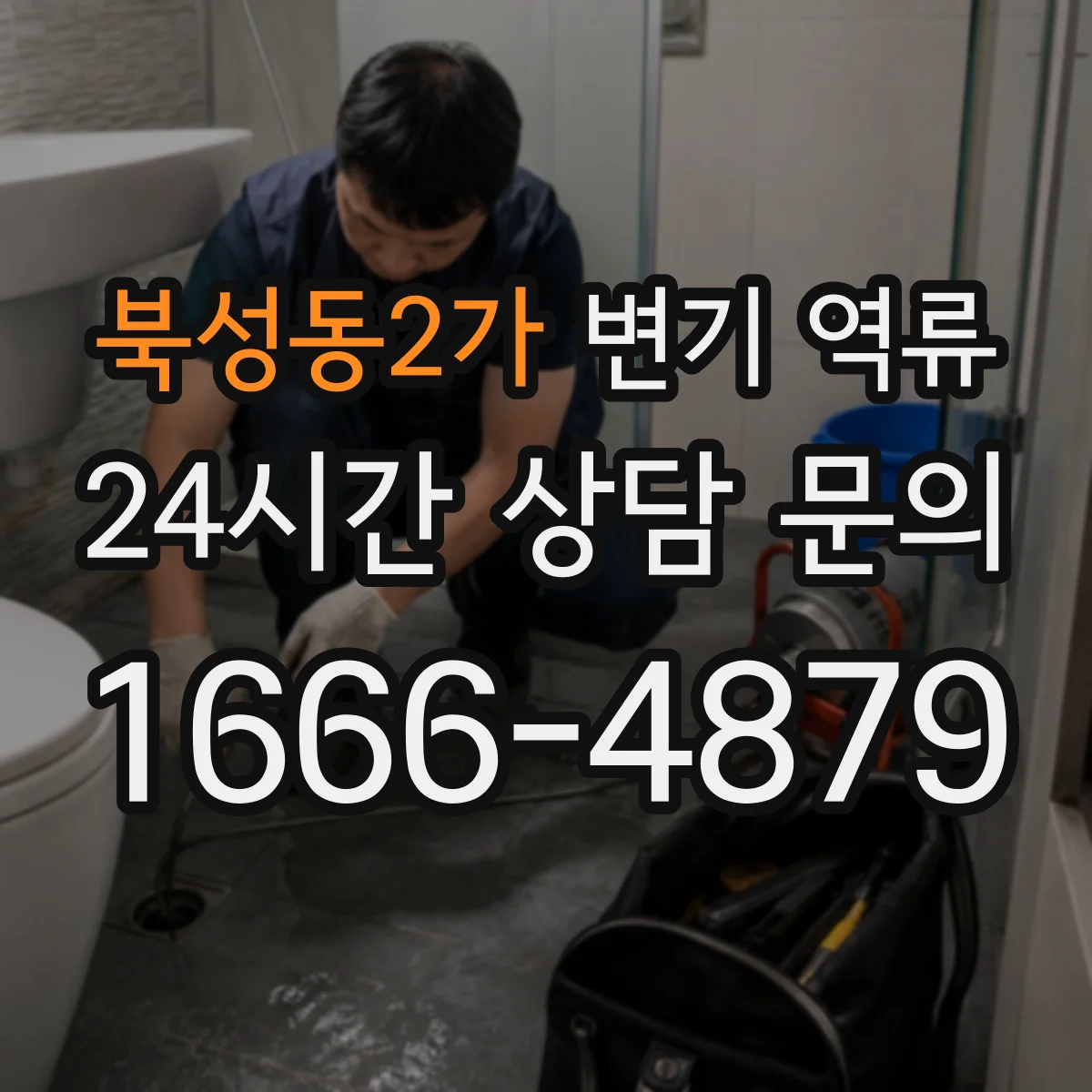 북성동2가 변기 역류