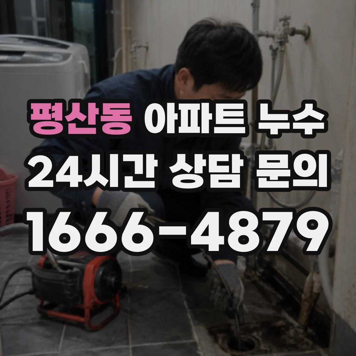 평산동 아파트 누수