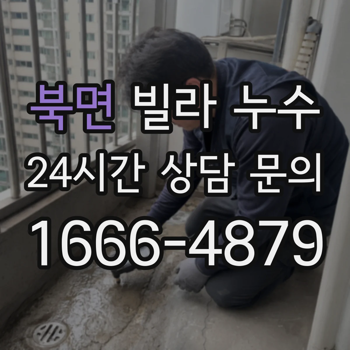 북면 빌라 누수