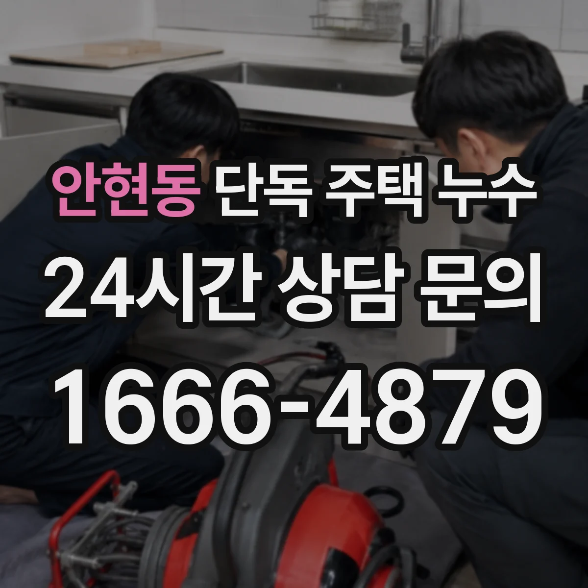안현동 단독 주택 누수