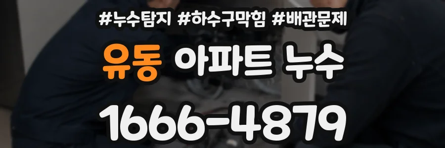 유동 아파트 누수