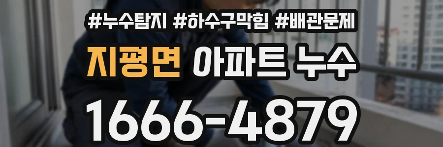 지평면 아파트 누수