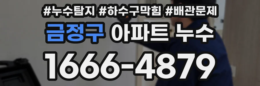금정구 아파트 누수