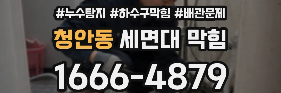 청안동 세면대 막힘