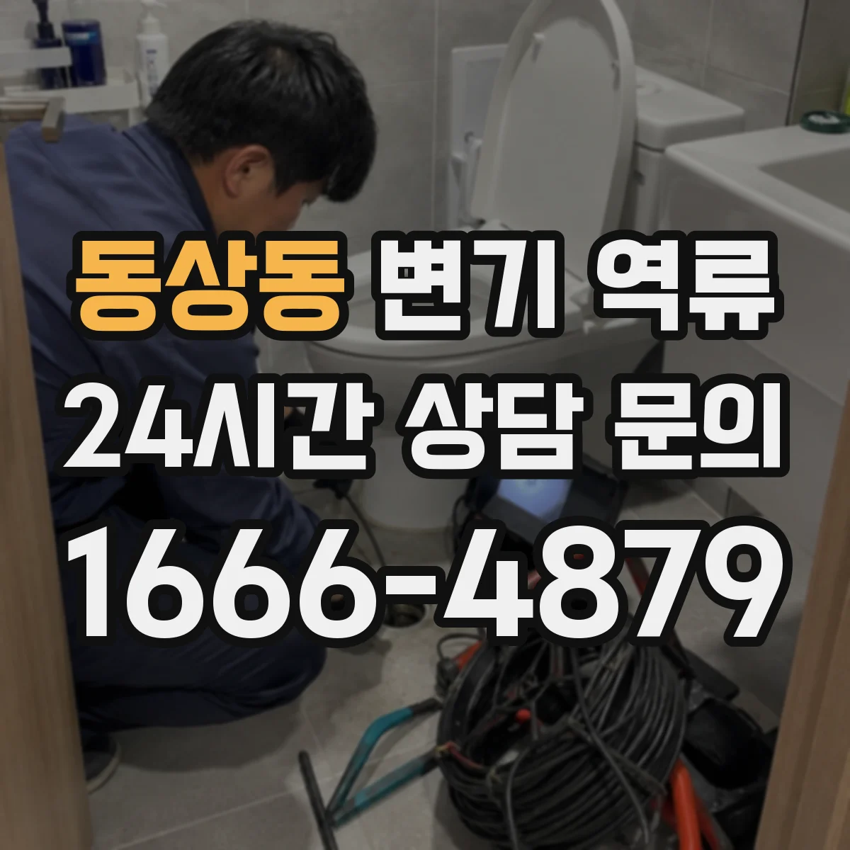 동상동 변기 역류