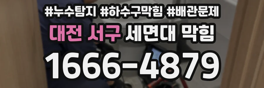 대전 서구 세면대 막힘