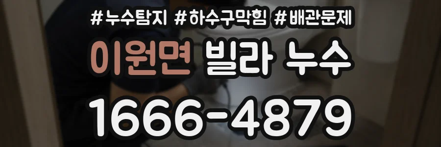 이원면 빌라 누수