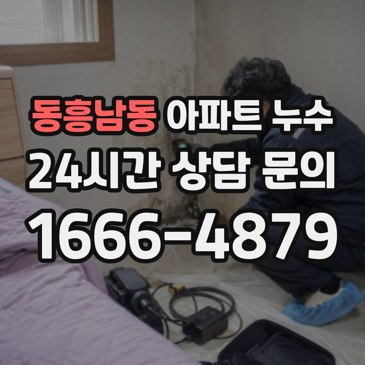 동흥남동 아파트 누수