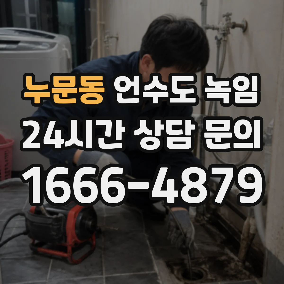 누문동 언수도 녹임